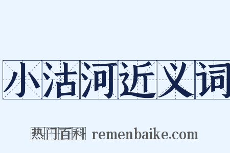 小沽河近义词是什么意思的图片